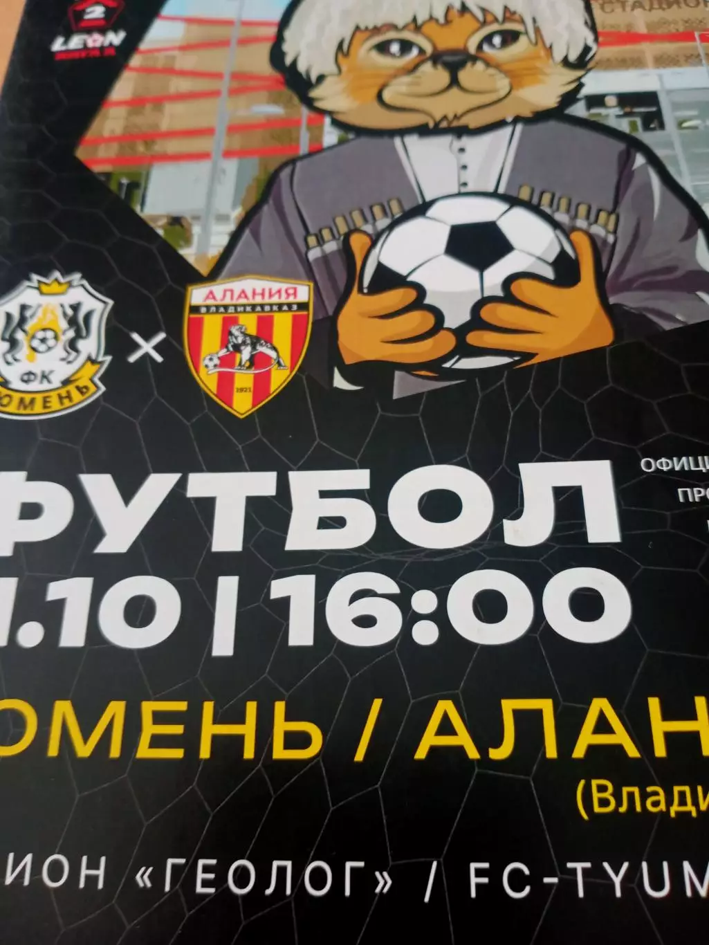 ФК Тюмень - Алания Владикавказ. 11 октября 2025 год