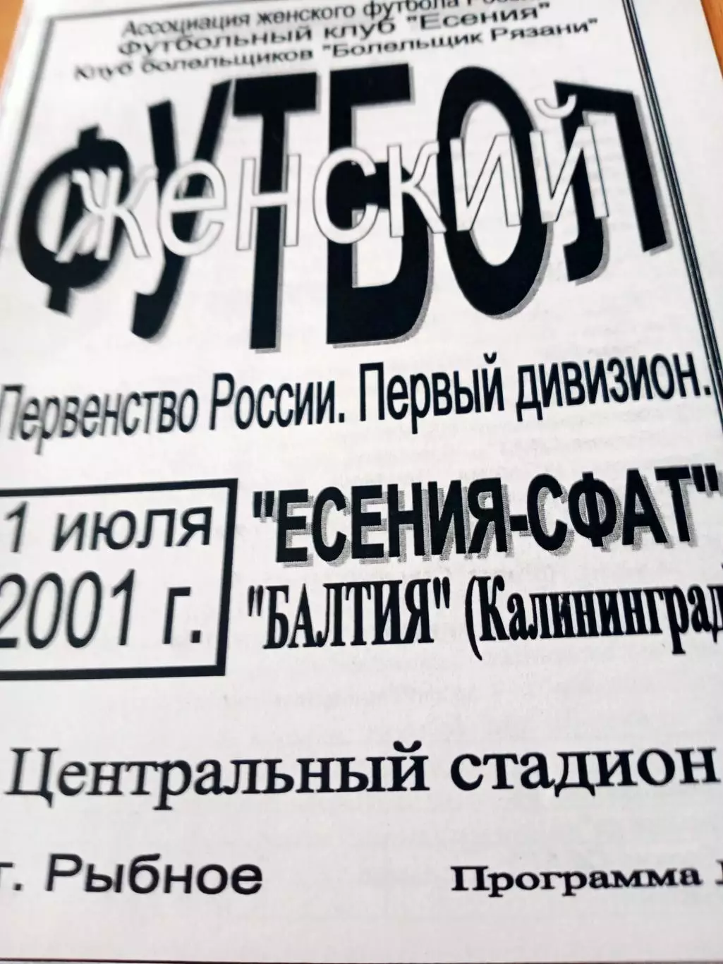 Есения-СФАТ Рязанская обл - Балтия Калининград. 1 июля 2001 год