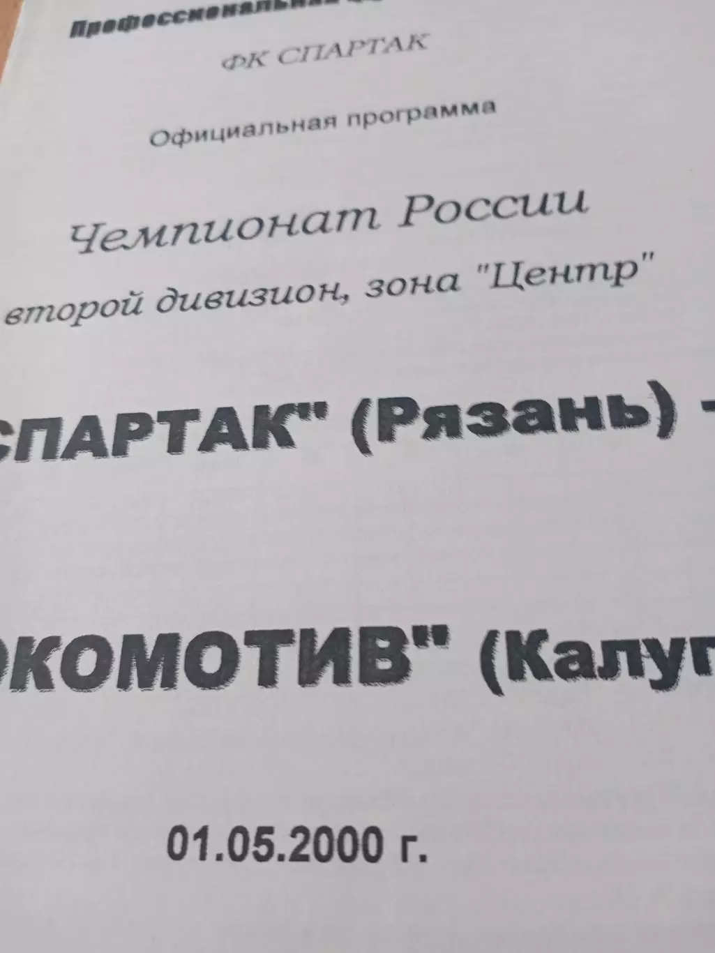 Спартак Рязань - Локомотив Калуга. 1 мая 2000 год