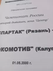 Спартак Рязань - Локомотив Калуга. 1 мая 2000 год