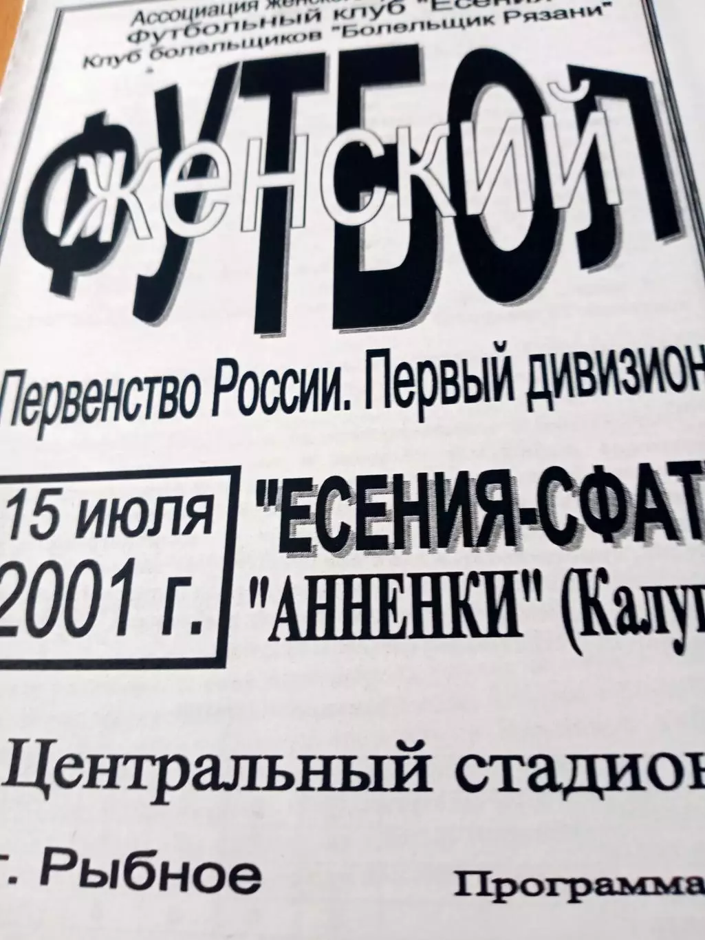 Есения-СФАТ Рязанская обл - Анненки Калуга. 15 июля 2001 год