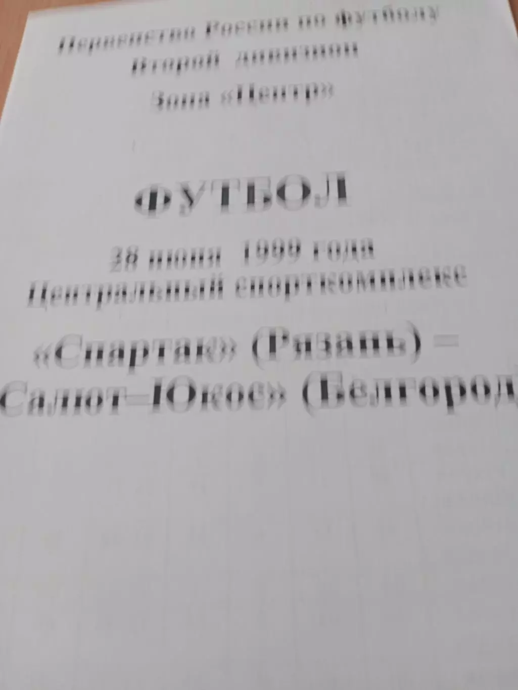 Спартак Рязань - Салют-Юкос Курск. 28 июня 1999 год