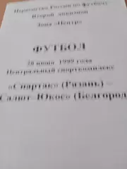 Спартак Рязань - Салют-Юкос Курск. 28 июня 1999 год