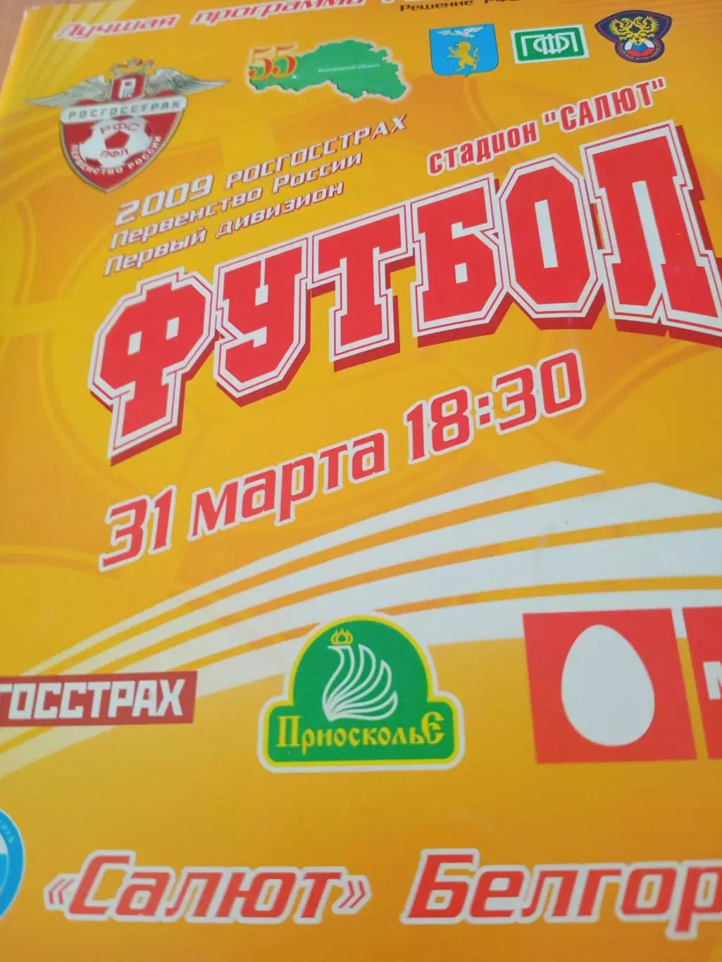 Салют Белгород - КамАЗ Набережные Челны. 31 марта 2009 год