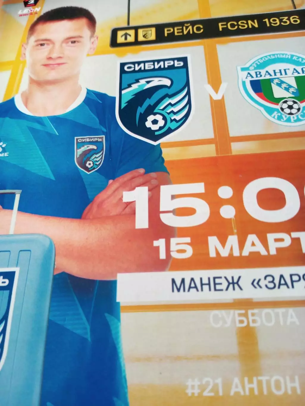 Сибирь Новосибирск - Авангард Курск. 15 марта 2025 год