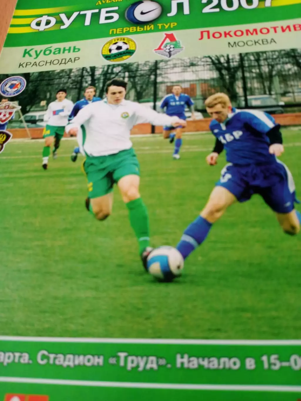 Дублеры. Кубань Краснодар - Локомотив Москва. 10 марта 2007 год
