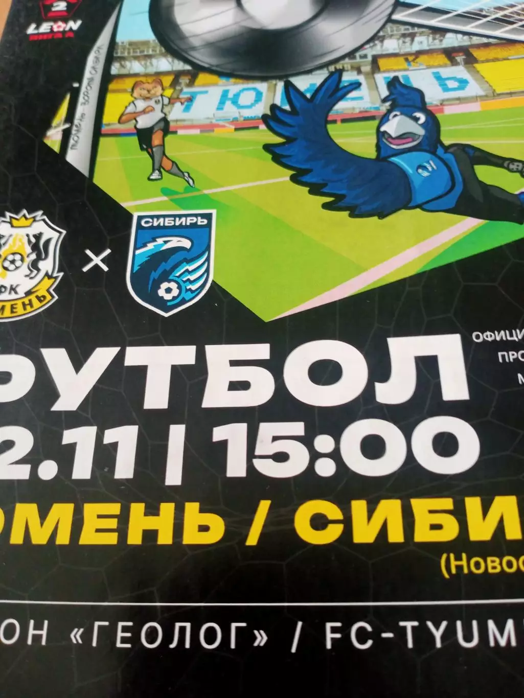 ФК Тюмень - Сибирь Новосибирск. 2 ноября 2025 год