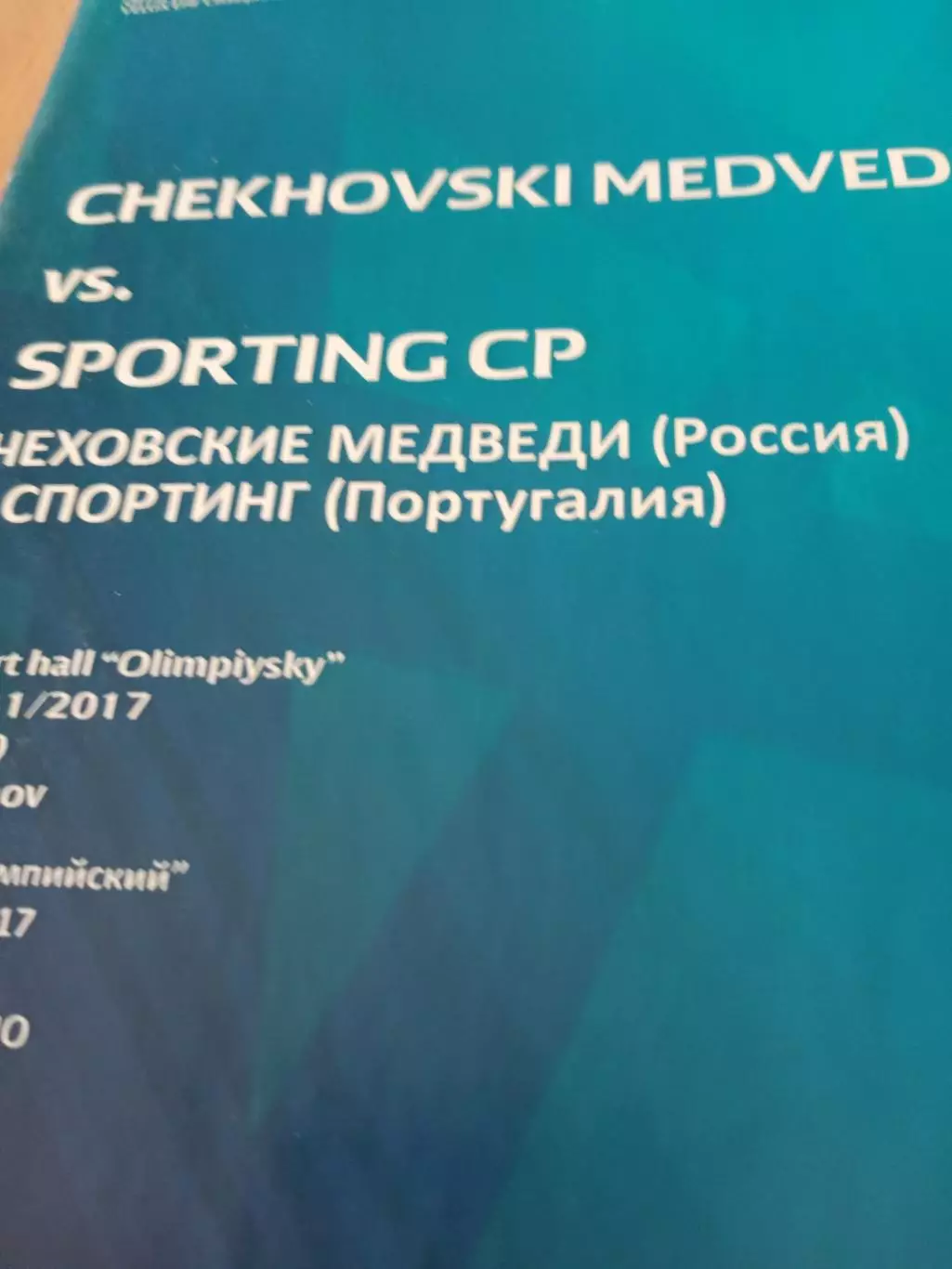 Чеховские Медведи - Спортинг Португалия. 25 ноября 2017 год