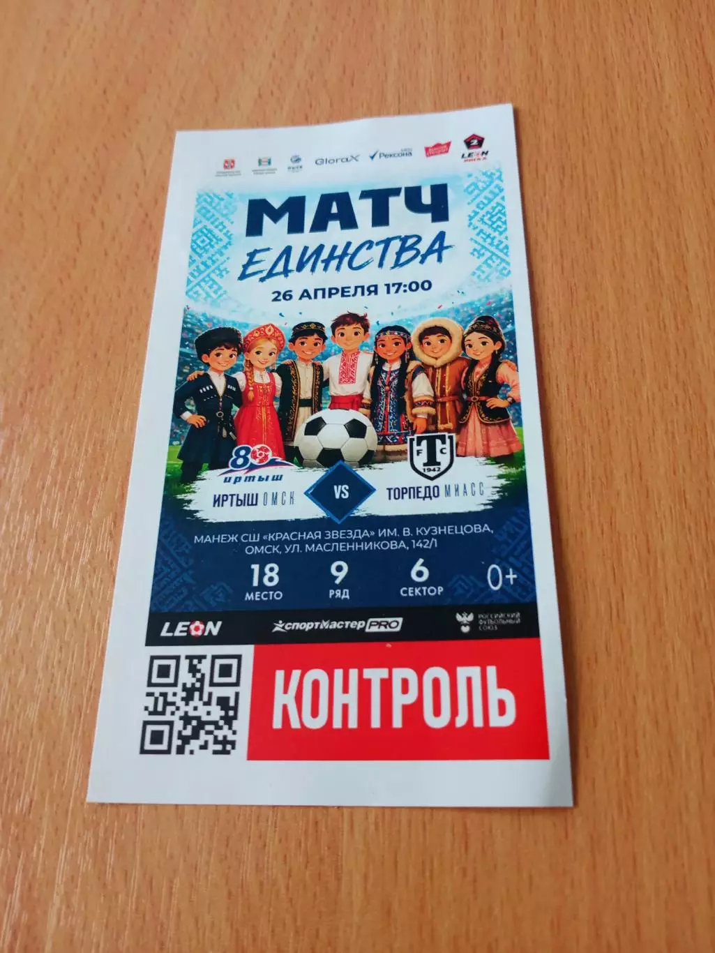 Билет. Иртыш Омск - Торпедо Миасс. 26 апреля 2026 год