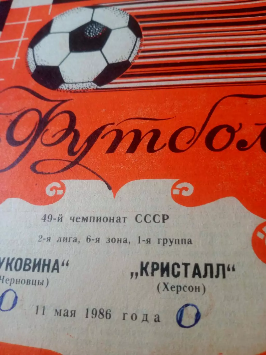 Буковина Черновцы - Кристалл Херсон. 11 мая 1986 год