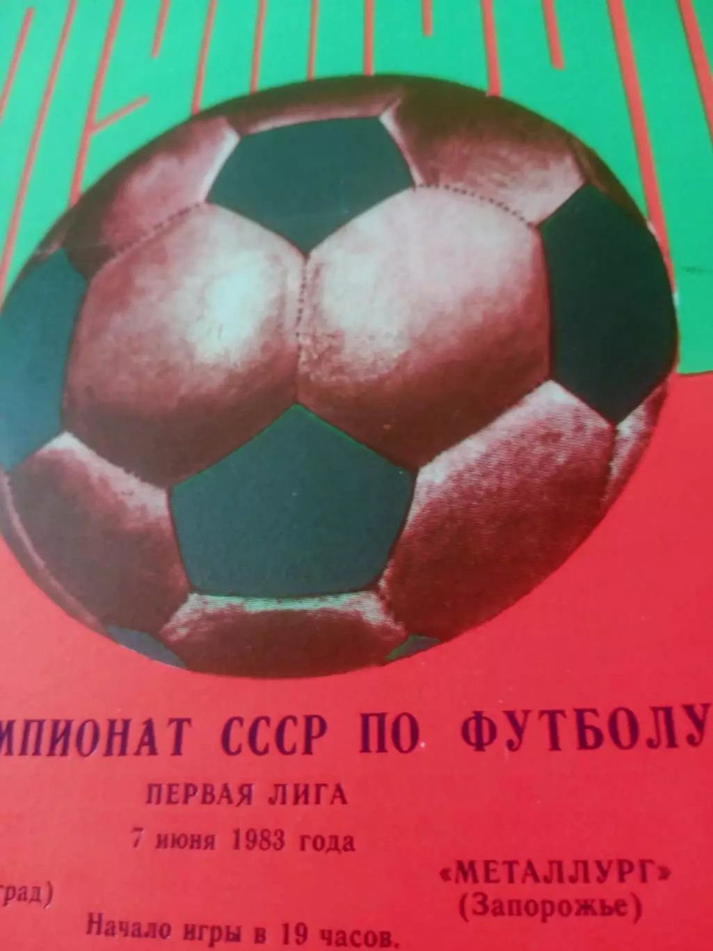 Заря Ворошиловград - Металлург Запорожье. 7 июня 1983 год