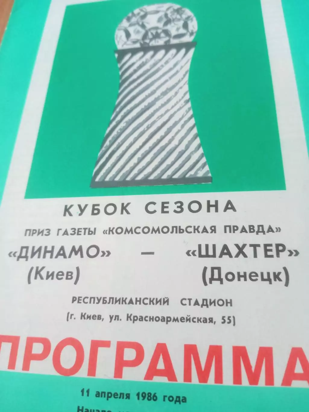 Динамо Киев - Шахтер Донецк. 11 апреля 1986 год