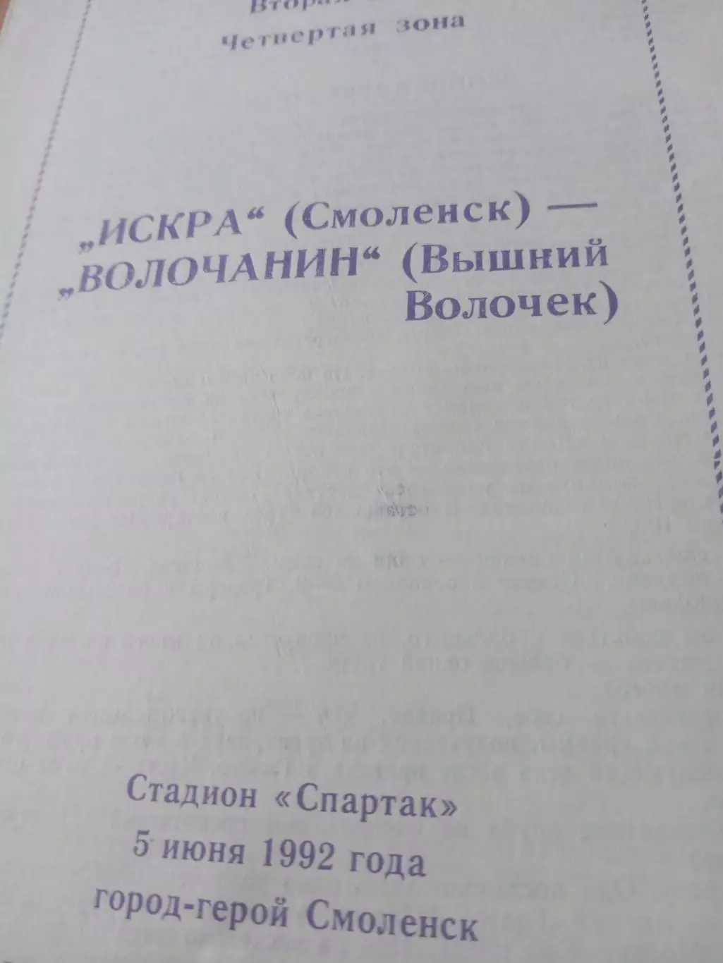 Искра Смоленск - Волочанин Вышний Волочек. 5 июня 1992 год