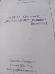 Искра Смоленск - Волочанин Вышний Волочек. 5 июня 1992 год