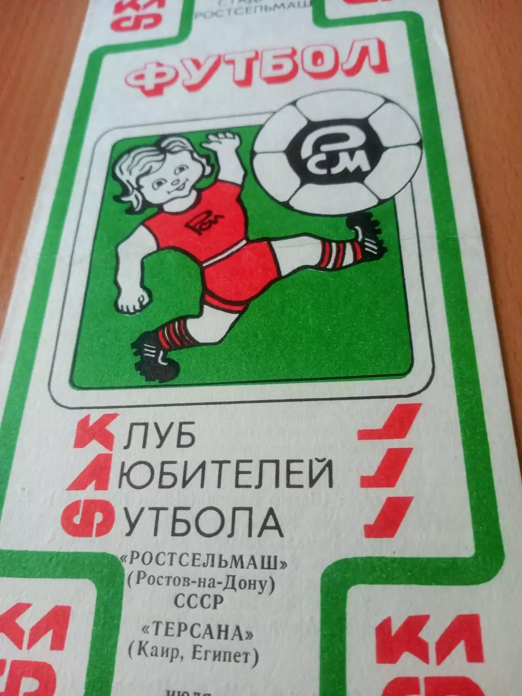 Ростсельмаш - Терсана Каир. 1990 год