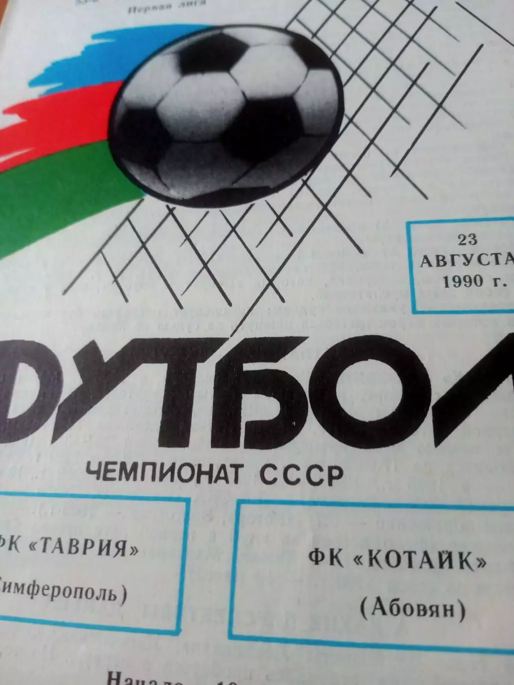 Таврия Симферополь - Котайк Абовян. 23 августа 1990 год