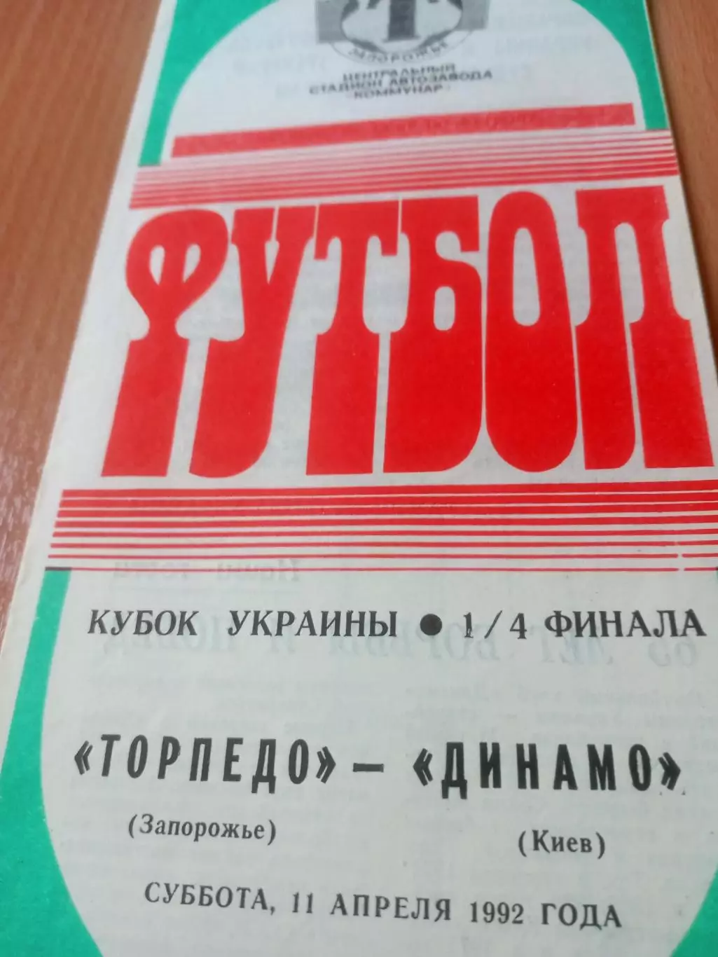 Кубок Украины. Торпедо Запорожье - Динамо Киев. 11 апреля 1992 год