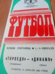 Кубок Украины. Торпедо Запорожье - Динамо Киев. 11 апреля 1992 год