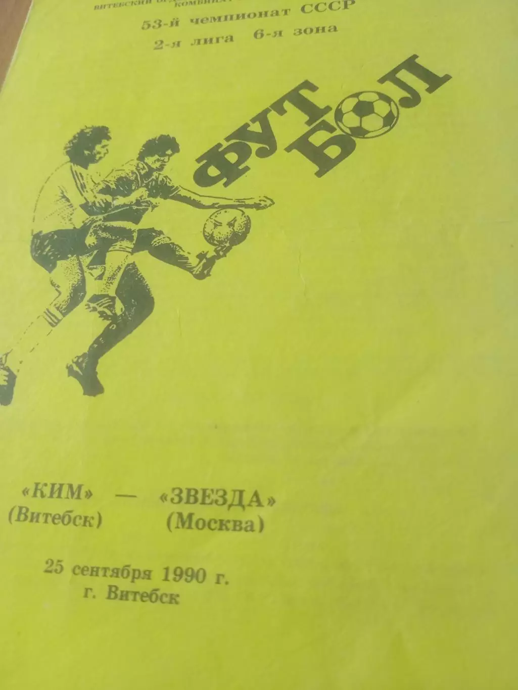 КИМ Витебск - Звезда Москва. 25 сентября 1990 год