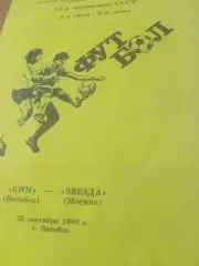 КИМ Витебск - Звезда Москва. 25 сентября 1990 год