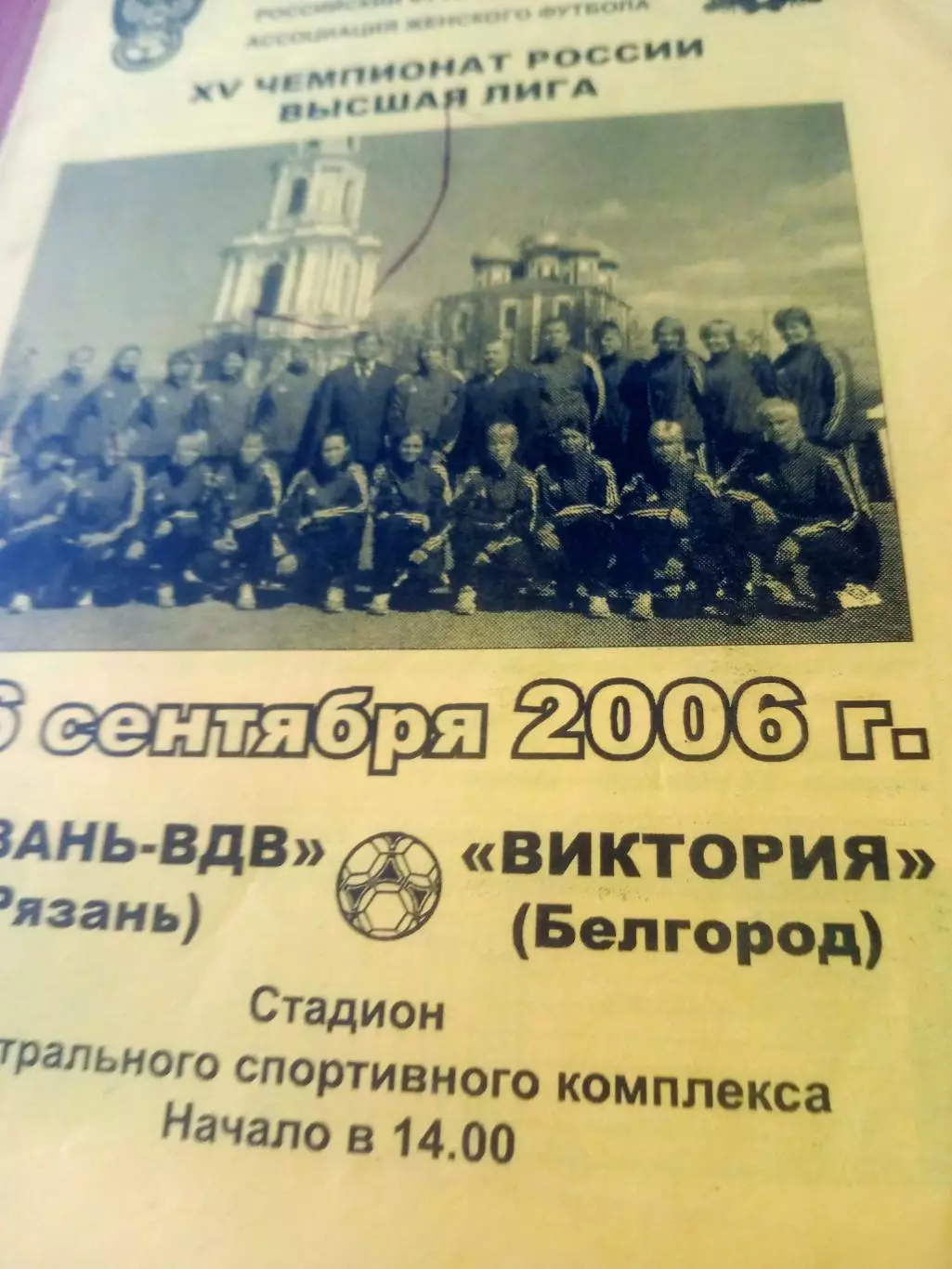 Рязань-ВДВ - Виктория Белгород. 16 сентября 2006 год