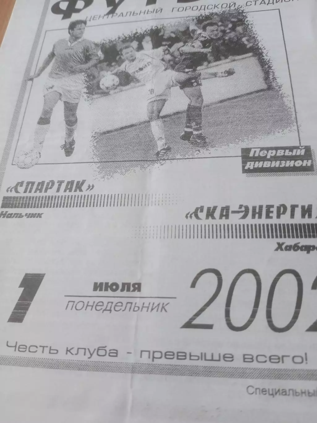 Спартак Нальчик - СКА-Энергия Хабаровск. 7 июля 2002 год