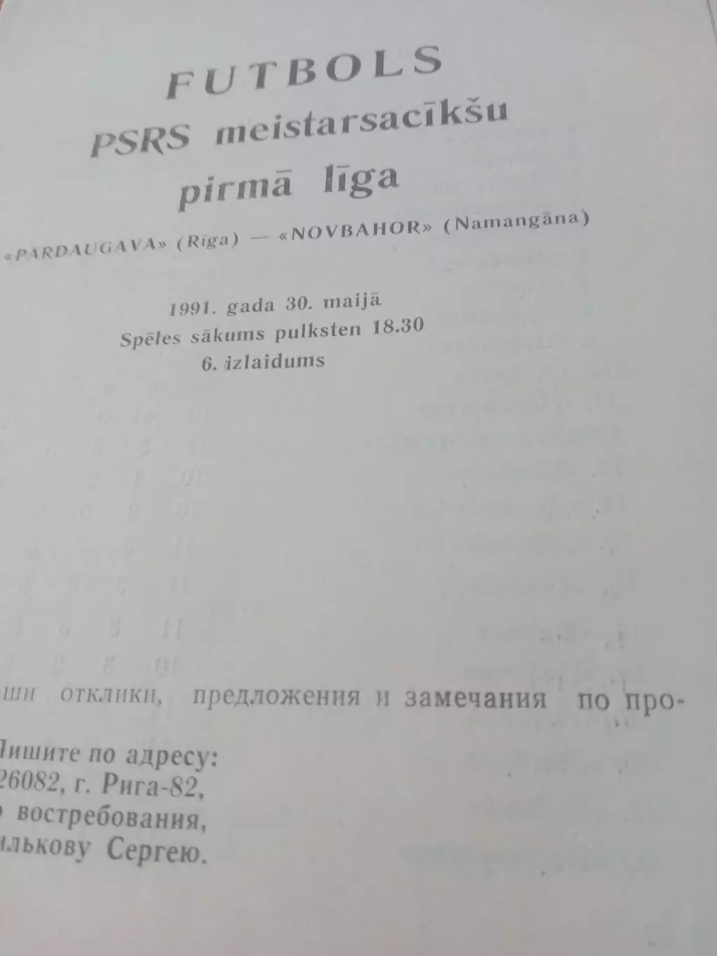 Пардаугава Рига - Новбахор Наманган. 1991 год