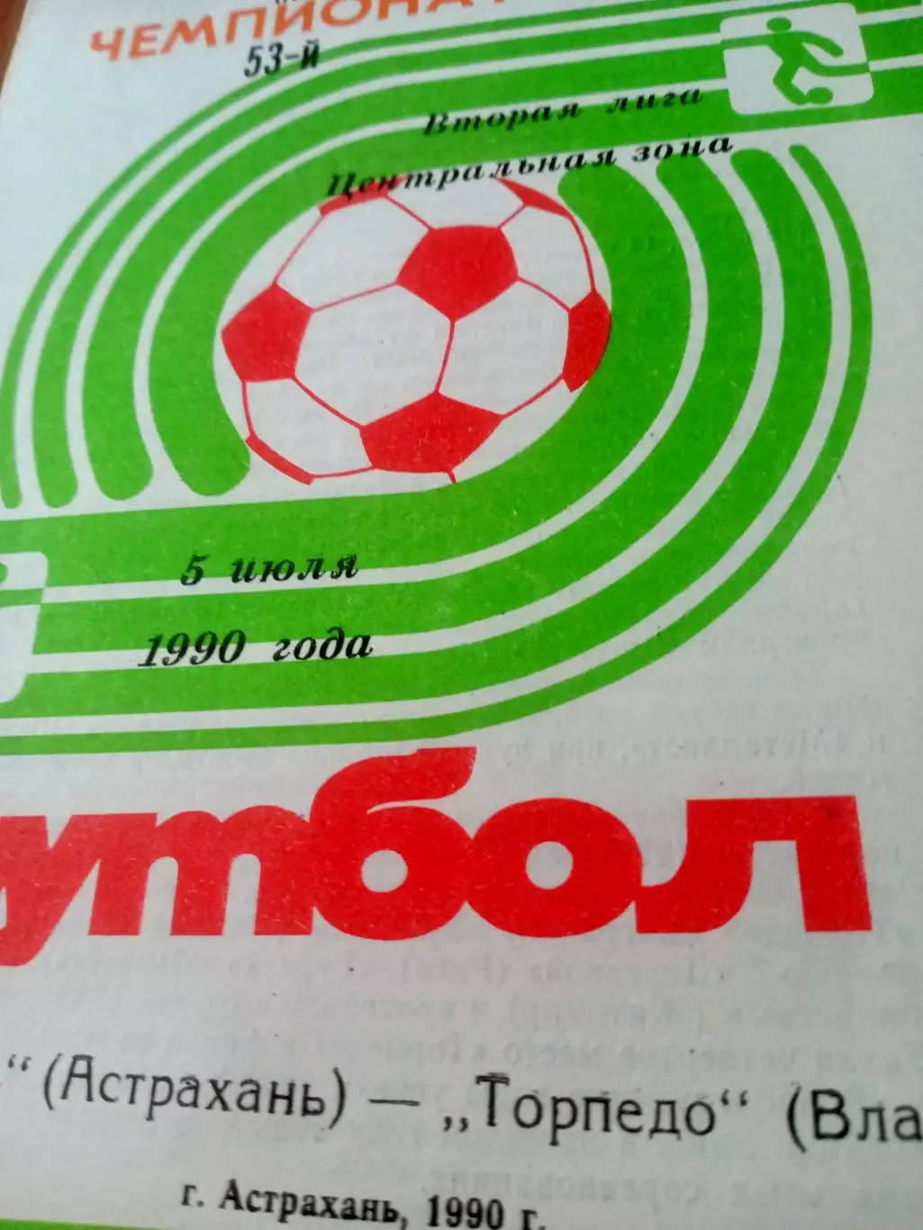 Волгарь Астрахань - Торпедо Владимир. 5 июля 1990 год