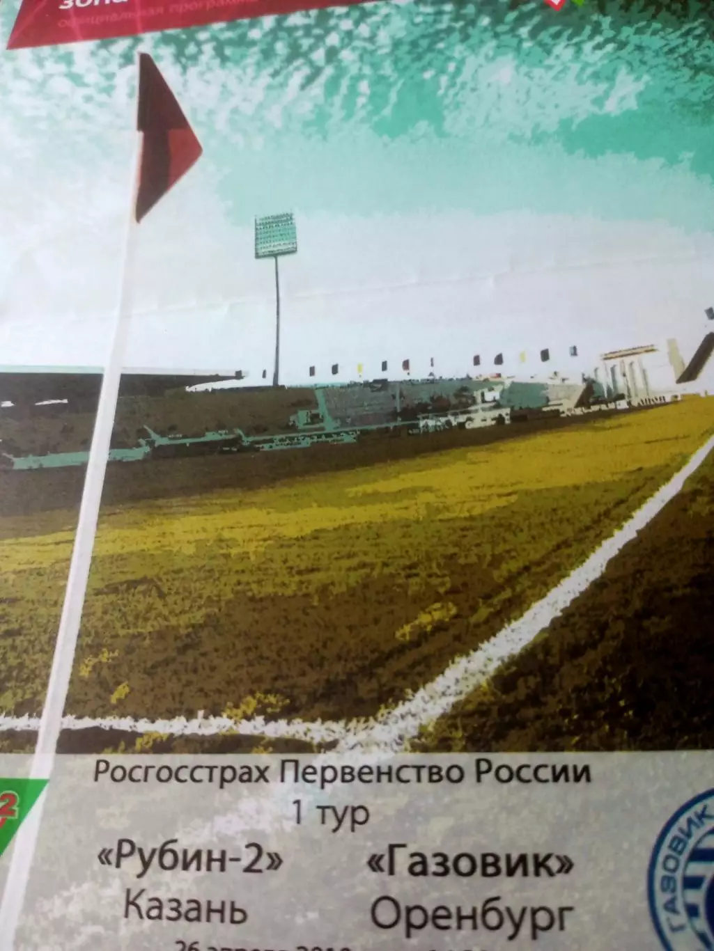 Рубин-2 Казань - Газовик Оренбург. 26 апреля 2010 год