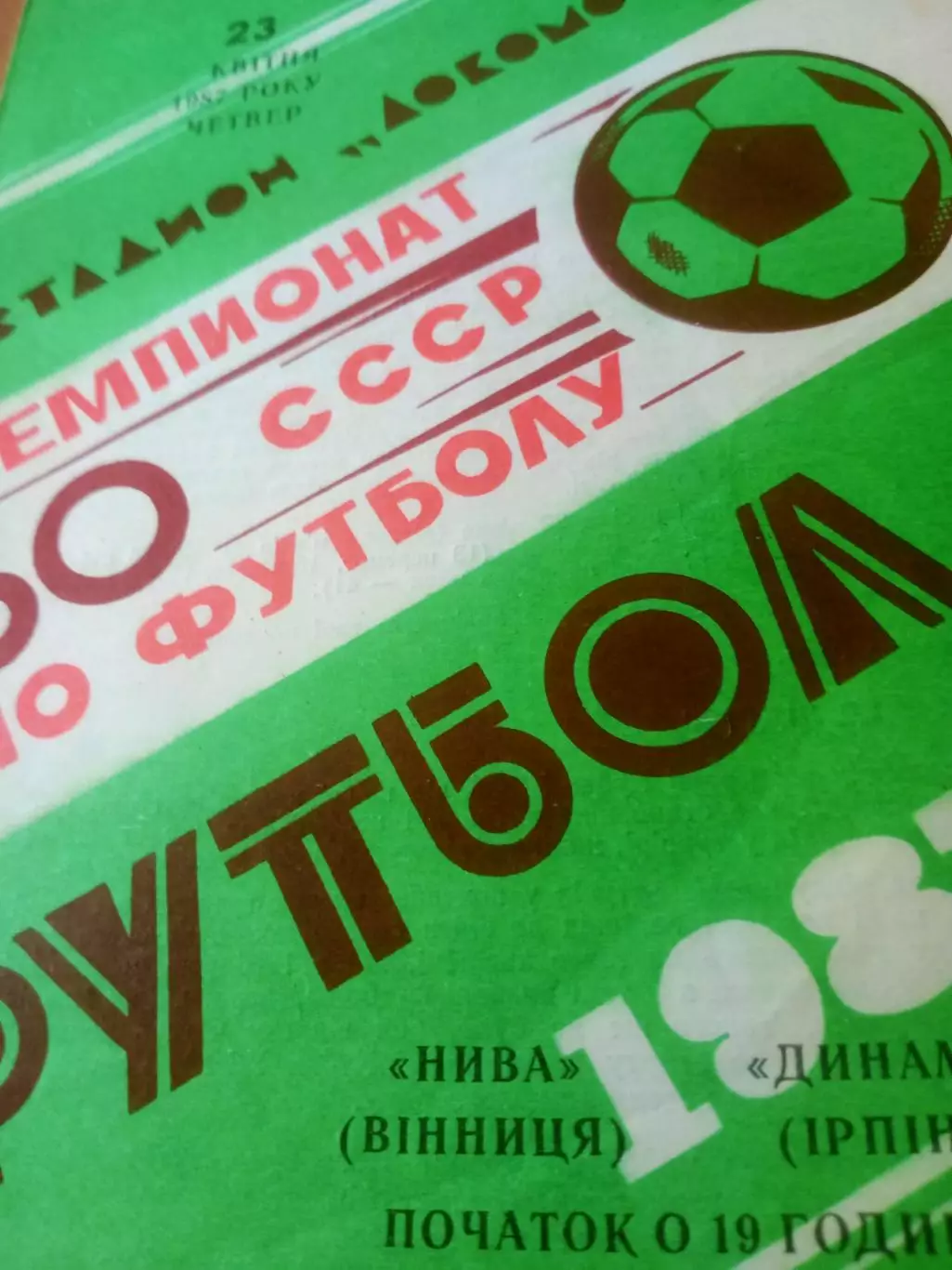 Нива Винница - Динамо Ирпень. 1987 год