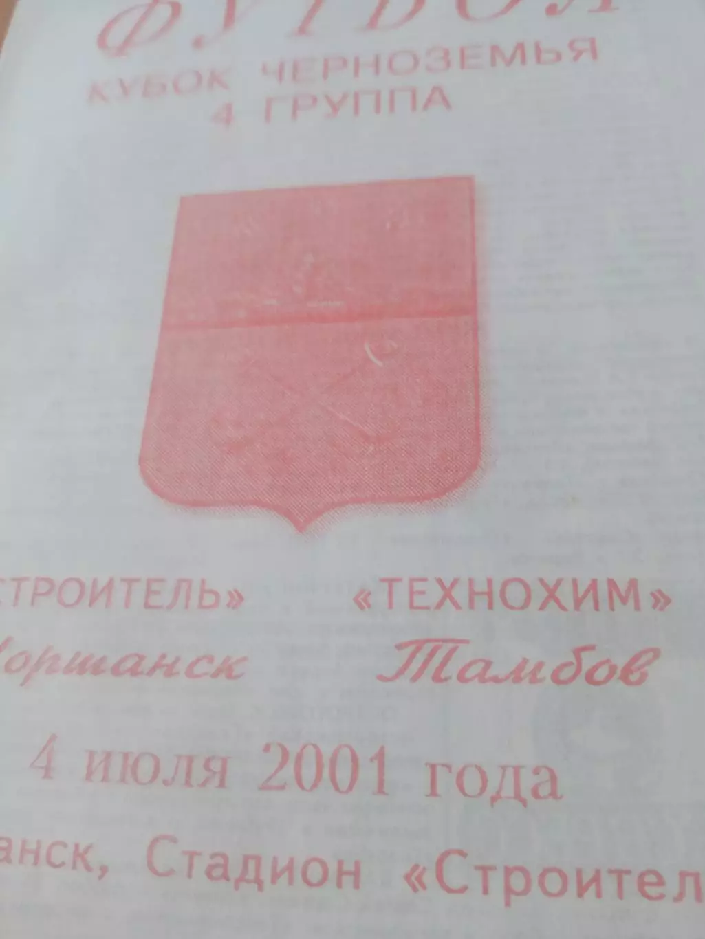 Кубок Черноземья. Строитель Моршанск - Технохим Тамбов. 4 июля 2001 год