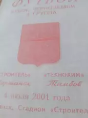 Кубок Черноземья. Строитель Моршанск - Технохим Тамбов. 4 июля 2001 год