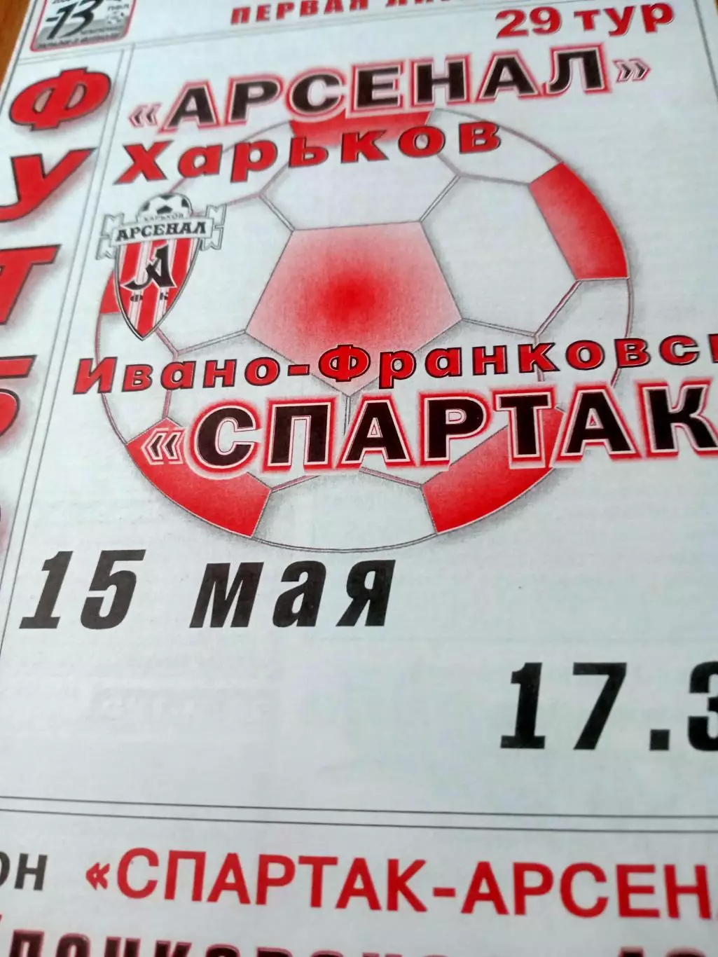 Арсенал Харьков - Спартак Ивано-Франковск. 15 мая 2004 год