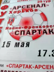 Арсенал Харьков - Спартак Ивано-Франковск. 15 мая 2004 год