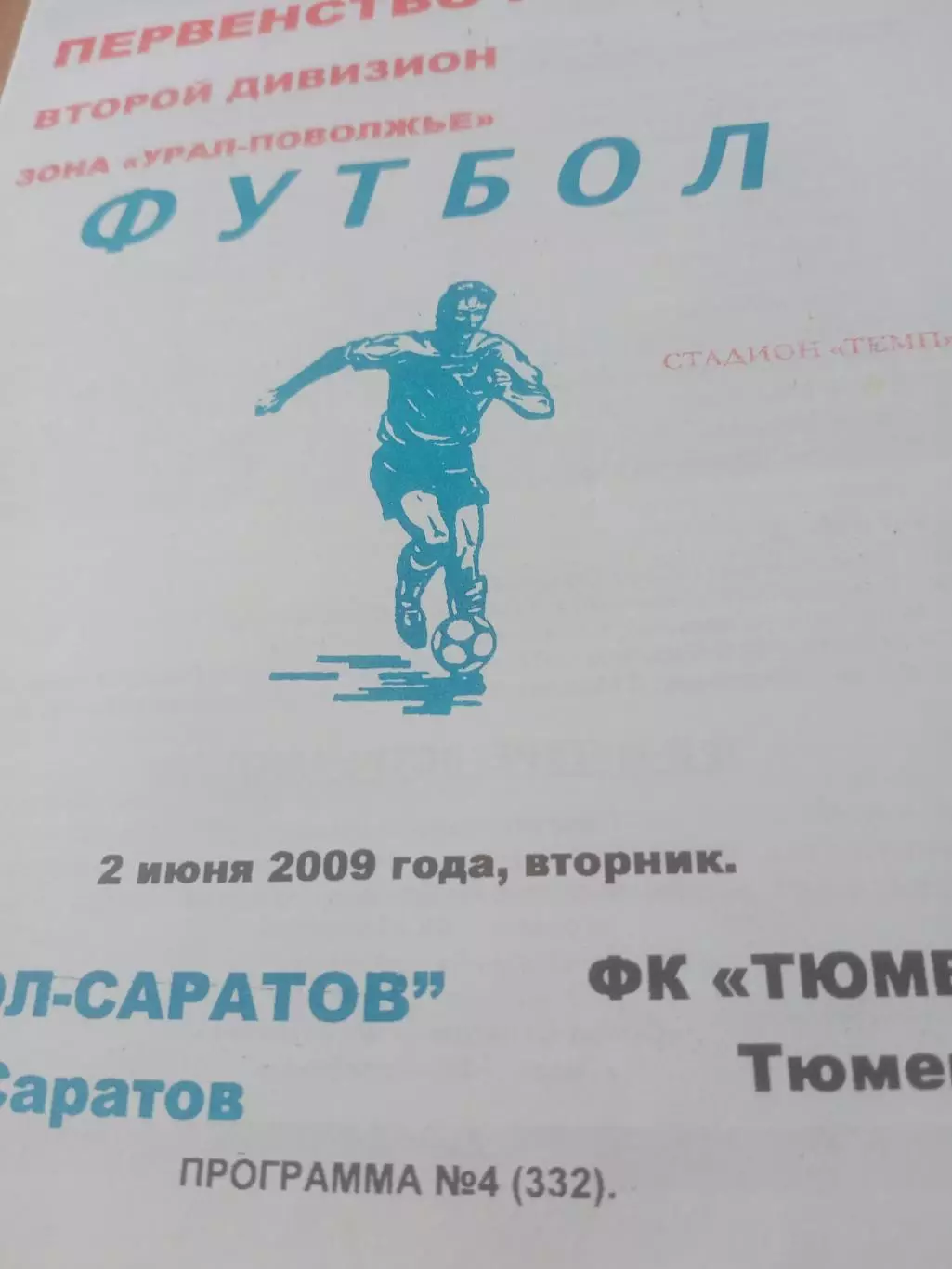 Сокол Саратов - ФК Тюмень. 2 июня 2009 год