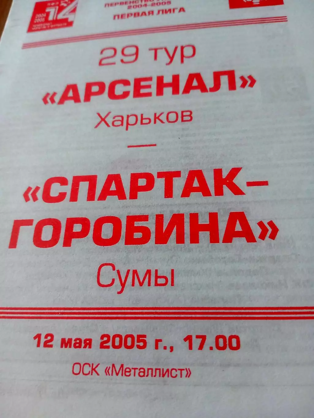Арсенал Харьков - Спартак-Горобина Сумы. 12 мая 2005 год