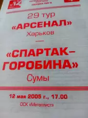 Арсенал Харьков - Спартак-Горобина Сумы. 12 мая 2005 год