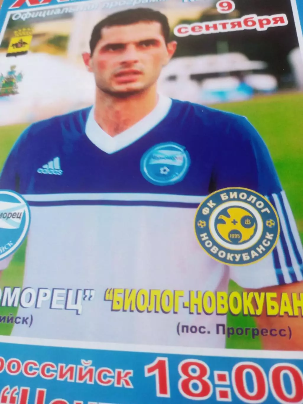 Черноморец Новороссийск - Биолог-Новокубанск, пос.Прогресс. 9.09.2012 год