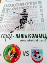 Локомотив Лиски - Металлург-ОЭМК Старый Оскол. 31 августа 2019 год