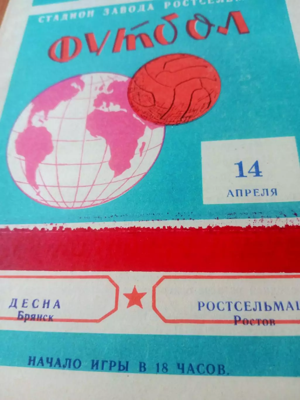 Ростсельмаш - Десна Брянск. 14 апреля 1976 год