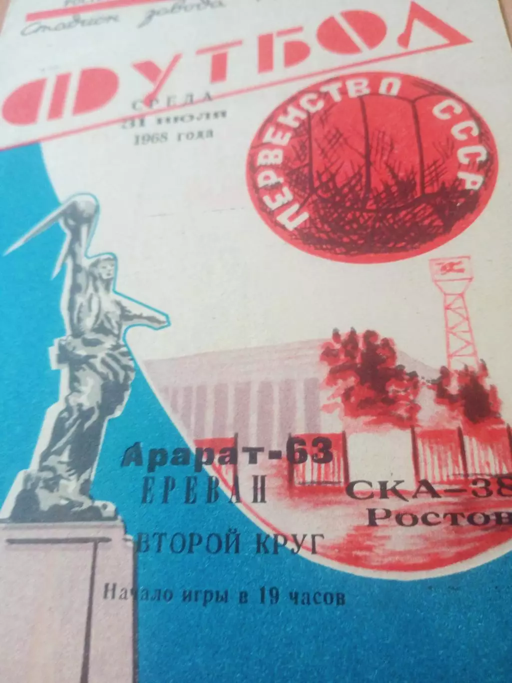 СКА Ростов - Арарат Ереван. 31 июля 1968 год