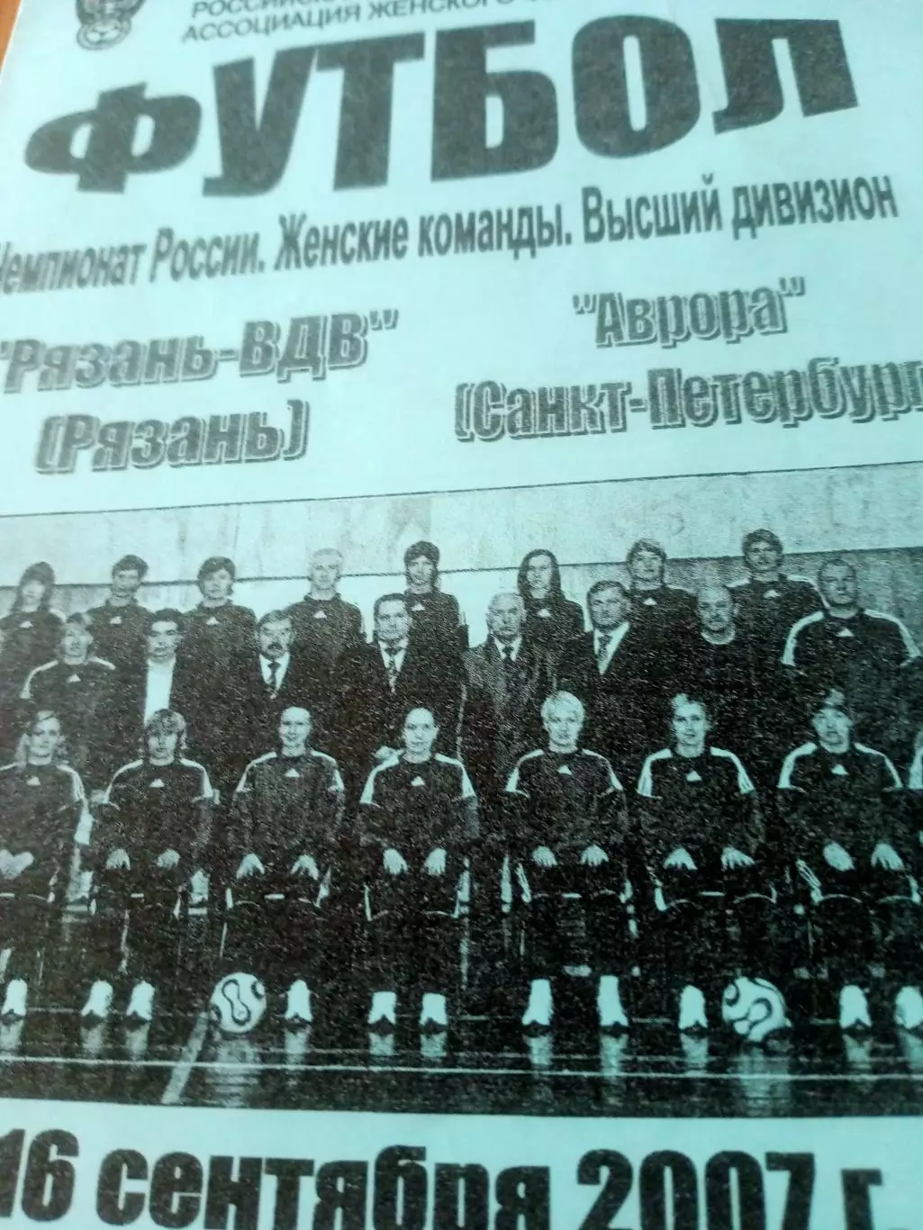 Рязань-ВДВ - Аврора Санкт-Петербург. 16 сентября 2007 год