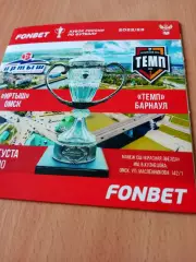 Кубок России. Иртыш Омск - Темп Барнаул. 31 августа 2022 год