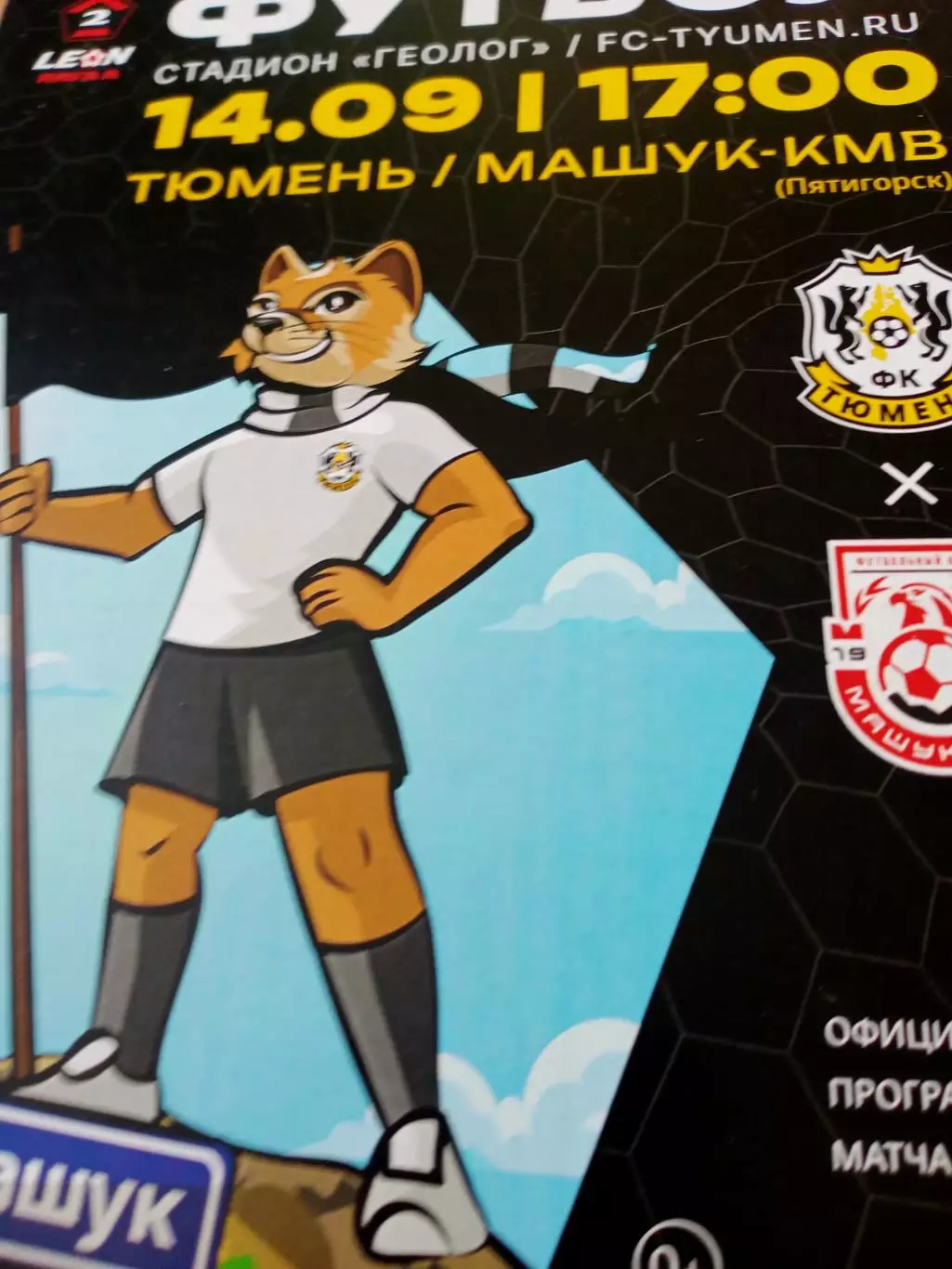 ФК Тюмень - Машук-КМВ Пятигорск. 14 сентября 2025 год