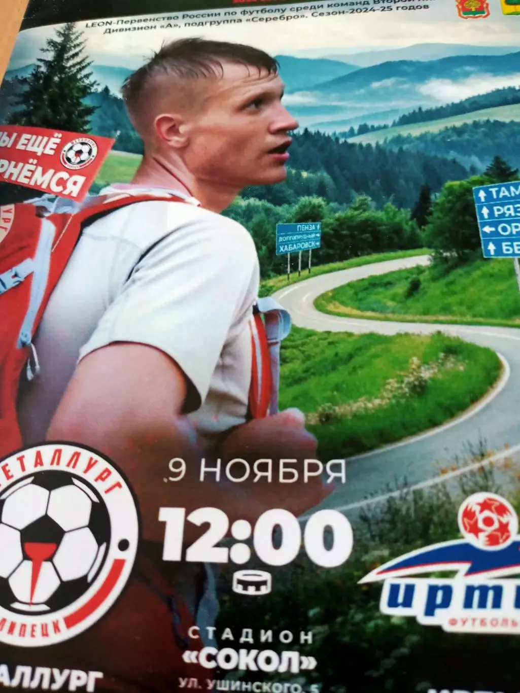 Металлург Липецк - Иртыш Омск. 9 ноября 2024 год