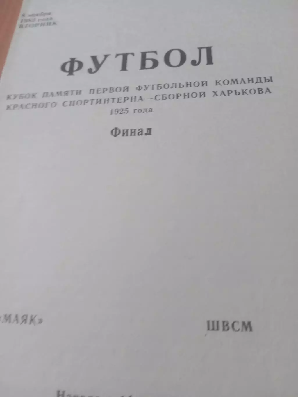 Финал. Маяк - ШВСМ. Харьков. 8 ноября 1983 год