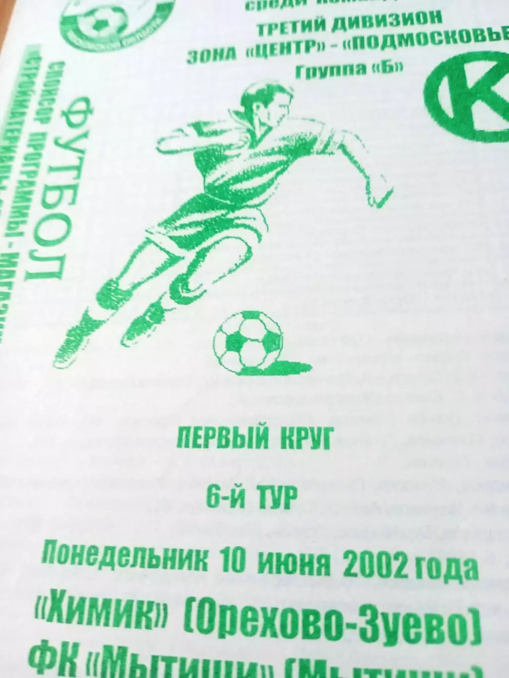 Химик Орехово-Зуево - ФК Мытищи. 10 июня 2002 год