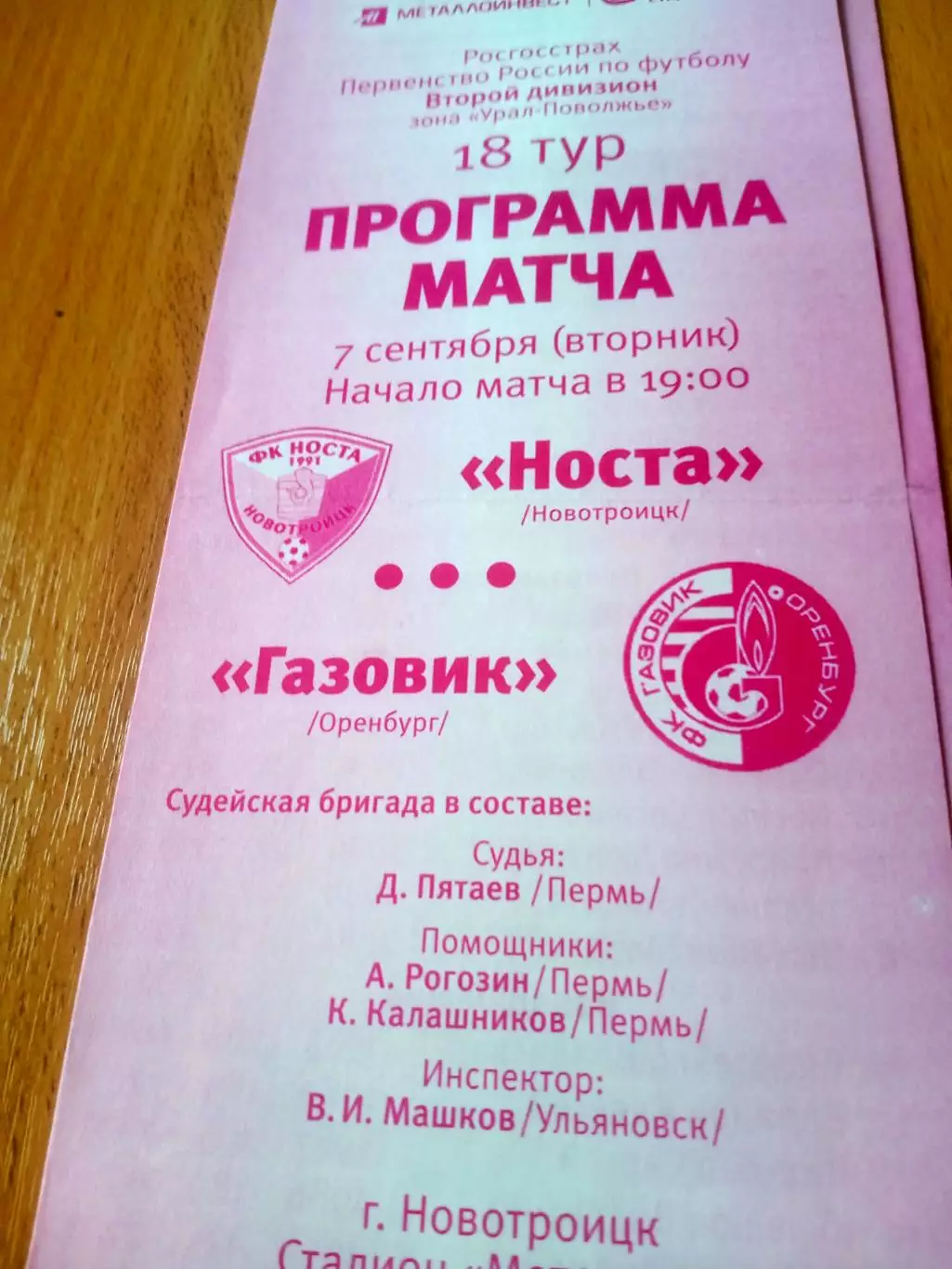 Носта Новотроицк - Газовик Оренбург. 7 сентября 2010 год