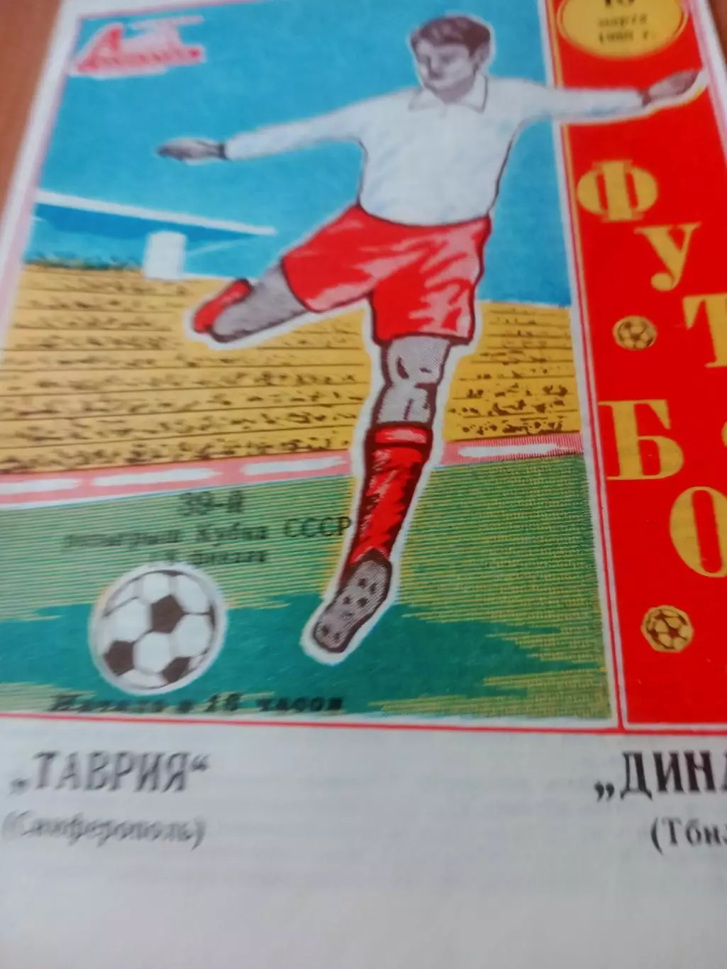 Кубок СССР. Таврия Симферополь - Динамо Тбилиси. 16 марта 1980 год