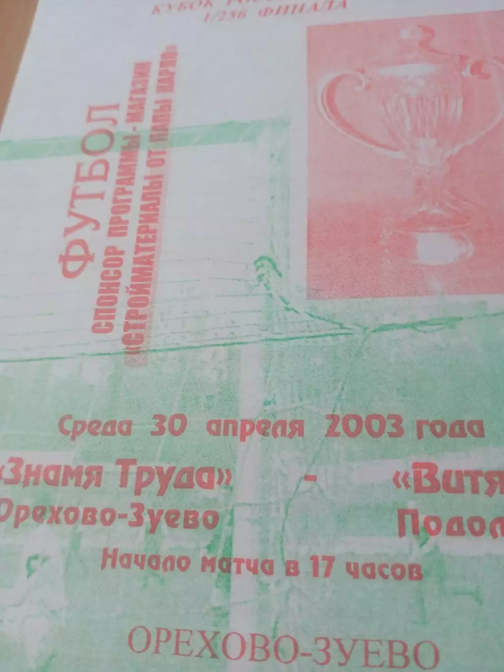 Кубок России. Знамя Труда Орехово-Зуево - Витязь Подольск. 30.04.2003 год